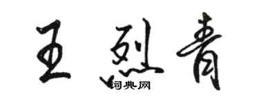 駱恆光王烈青行書個性簽名怎么寫