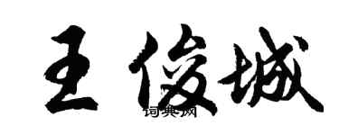 胡問遂王俊城行書個性簽名怎么寫