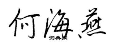 王正良何海燕行書個性簽名怎么寫