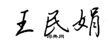 王正良王民娟行書個性簽名怎么寫
