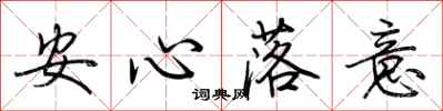 荊霄鵬安心落意行書怎么寫