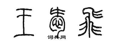 陳墨王愛飛篆書個性簽名怎么寫