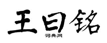 翁闓運王曰銘楷書個性簽名怎么寫