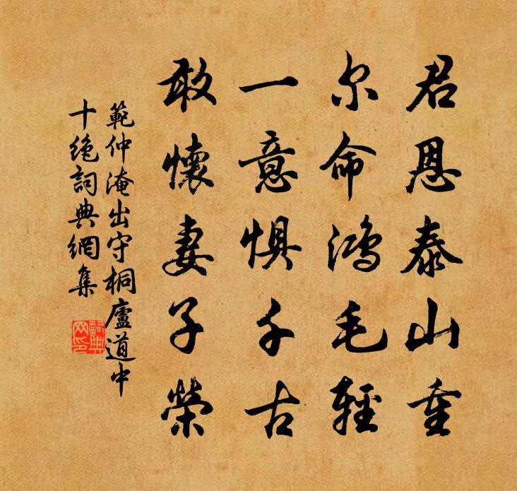 范仲淹出守桐廬道中十絕書法作品欣賞