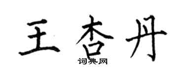 何伯昌王杏丹楷書個性簽名怎么寫