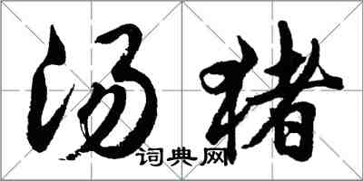 胡問遂湯豬行書怎么寫