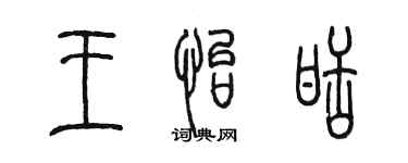 陳墨王怡甜篆書個性簽名怎么寫