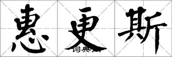 翁闓運惠更斯楷書怎么寫