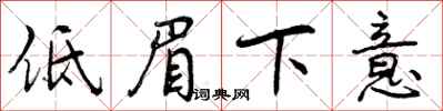 曾慶福低眉下意行書怎么寫