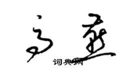 梁錦英高燕草書個性簽名怎么寫