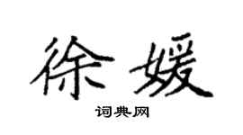 袁強徐媛楷書個性簽名怎么寫
