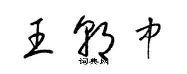 梁錦英王朝中草書個性簽名怎么寫