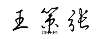 梁錦英王策張草書個性簽名怎么寫