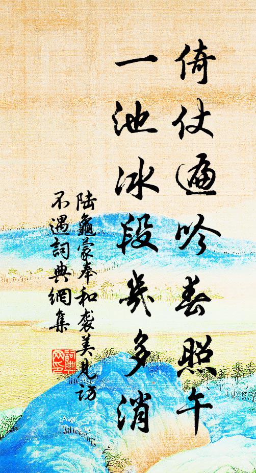 不但寬平似有功，筆端重睹建安風 詩詞名句