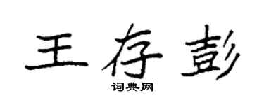 袁強王存彭楷書個性簽名怎么寫