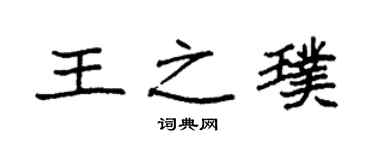 袁強王之璞楷書個性簽名怎么寫