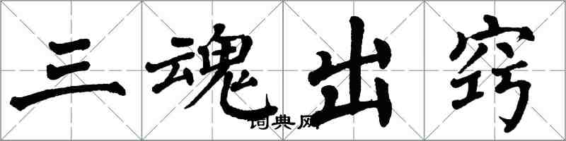 翁闓運三魂出竅楷書怎么寫