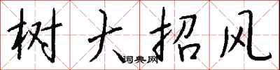 錢沛雲樹大招風行書怎么寫