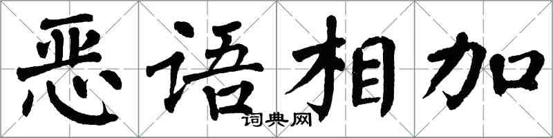 翁闓運惡語相加楷書怎么寫