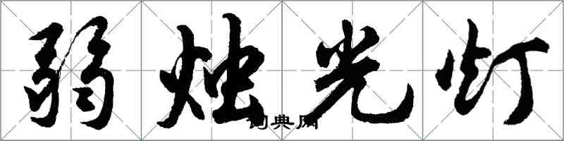 胡問遂弱燭光燈行書怎么寫