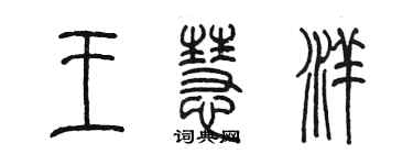 陳墨王慧洋篆書個性簽名怎么寫