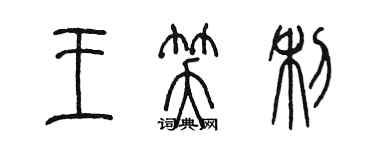 陳墨王笑利篆書個性簽名怎么寫