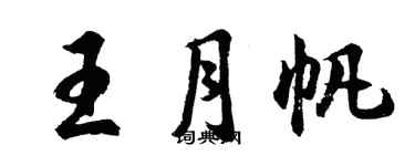 胡問遂王月帆行書個性簽名怎么寫