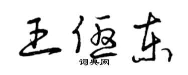 曾慶福王優東草書個性簽名怎么寫