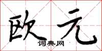 周炳元歐元楷書怎么寫