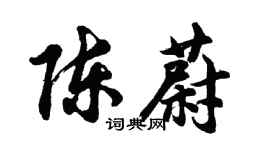 胡問遂陳蔚行書個性簽名怎么寫