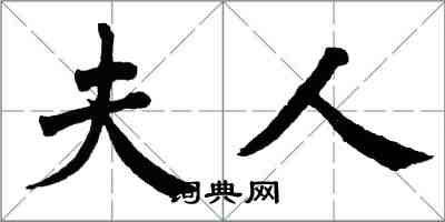 翁闓運夫人楷書怎么寫