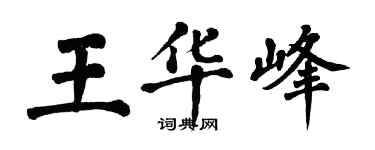 翁闓運王華峰楷書個性簽名怎么寫