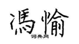 何伯昌馮愉楷書個性簽名怎么寫