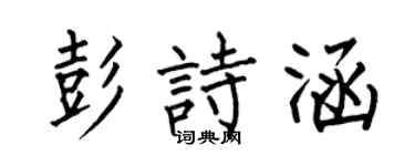 何伯昌彭詩涵楷書個性簽名怎么寫