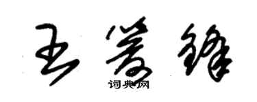 朱錫榮王箭鋒草書個性簽名怎么寫