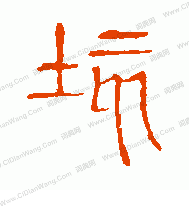 說文解字寫的垓