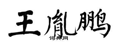 翁闓運王胤鵬楷書個性簽名怎么寫