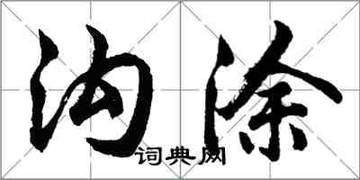 胡問遂溝塗行書怎么寫