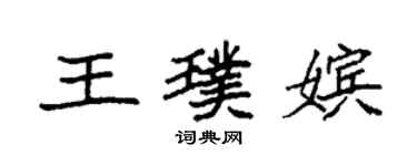 袁強王璞嬪楷書個性簽名怎么寫