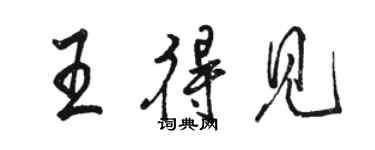 駱恆光王得見行書個性簽名怎么寫