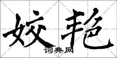 翁闓運姣艷楷書怎么寫