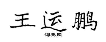 袁強王運鵬楷書個性簽名怎么寫