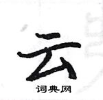 駱恆光寫的硬筆楷書雲