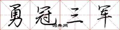 荊霄鵬勇冠三軍行書怎么寫