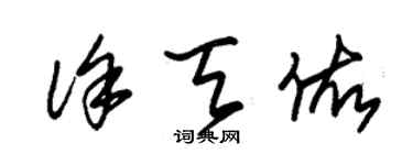 朱錫榮徐天佑草書個性簽名怎么寫