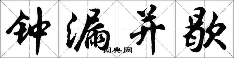 胡問遂鐘漏並歇行書怎么寫