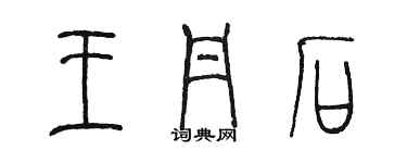 陳墨王丹石篆書個性簽名怎么寫