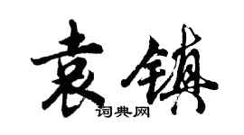 胡問遂袁鎮行書個性簽名怎么寫
