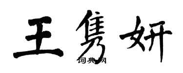 翁闓運王雋妍楷書個性簽名怎么寫