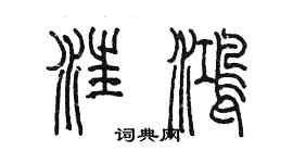 陳墨汪鴻篆書個性簽名怎么寫